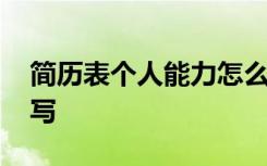 简历表个人能力怎么写 简历表个人能力如何写
