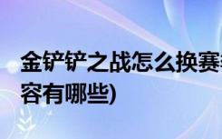 金铲铲之战怎么换赛季 (金铲铲之战s1九剑阵容有哪些)