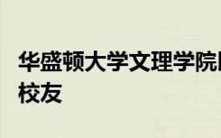 华盛顿大学文理学院以表彰杰出的前任教师和校友