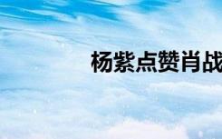 杨紫点赞肖战微博后又取消