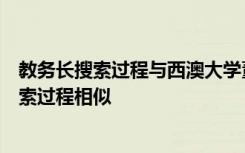 教务长搜索过程与西澳大学董事会选择尼科尔斯时使用的搜索过程相似