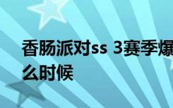 香肠派对ss 3赛季爆料 香肠派对ss 2赛季什么时候