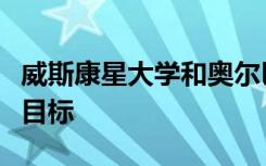威斯康星大学和奥尔巴尼县联合之路运动超越目标