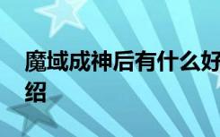魔域成神后有什么好处 魔域成神后的好处介绍