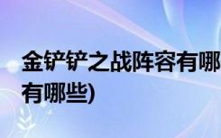 金铲铲之战阵容有哪些 (金铲铲之战英雄介绍有哪些)