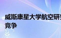威斯康星大学航空研究小组将独特的设计引入竞争