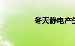 冬天静电产生是什么原理