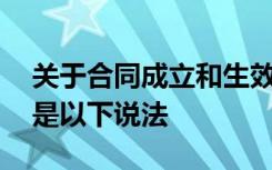 关于合同成立和生效之间的关系,错被误认为是以下说法