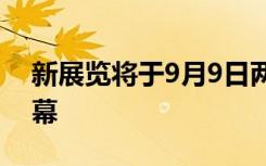 新展览将于9月9日两点在西澳大学美术馆开幕