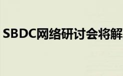 SBDC网络研讨会将解决现有挑战确定新机遇