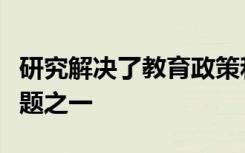 研究解决了教育政策和实践中最具挑战性的问题之一