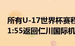 所有U-17世界杯赛程的金正秀将于13日下午1:55返回仁川国际机场