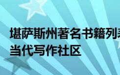 堪萨斯州著名书籍列表突出显示了该州活跃的当代写作社区