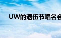 UW的退伍节唱名会纪念11月10日堕落