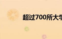 超过700所大学报告秋季空缺