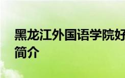 黑龙江外国语学院好吗 黑龙江外国语学院的简介