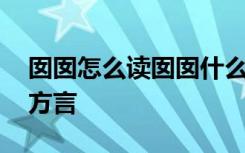 囡囡怎么读囡囡什么意思 囡囡是什么地方的方言