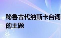 秘鲁古代纳斯卡台词9月28日UW弗里森演讲的主题