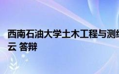 西南石油大学土木工程与测绘学院举行跨专业联合毕业设计 云 答辩