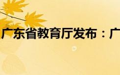 广东省教育厅发布：广东中考延期举行的通知