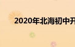 2020年北海初中开学时间是什么时候