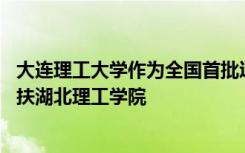 大连理工大学作为全国首批辽宁省唯一一所支援高校 结对帮扶湖北理工学院