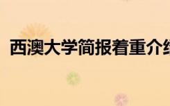 西澳大学简报着重介绍怀俄明州的农业研究
