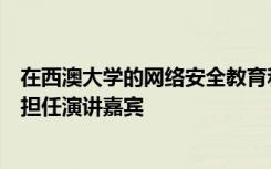 在西澳大学的网络安全教育和研究中心的午餐和学习活动中担任演讲嘉宾