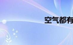 空气都有什么特征