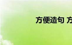 方便造句 方便快捷造句
