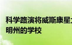 科学路演将威斯康星大学的学生研究带入怀俄明州的学校