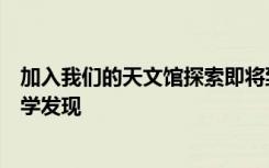 加入我们的天文馆探索即将到来的秋日观星和开创性的天文学发现