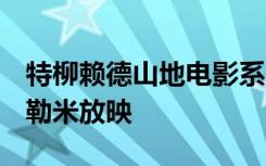 特柳赖德山地电影系列10月12日至13日在拉勒米放映