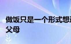 做饭只是一个形式想通过劳动教育让学生感恩父母