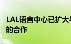 LAL语言中心已扩大与深圳梅滕国际教育集团的合作