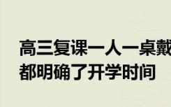 高三复课一人一桌戴着口罩学习 目前多省份都明确了开学时间
