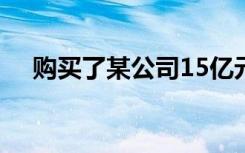 购买了某公司15亿元的应收账款,这属于