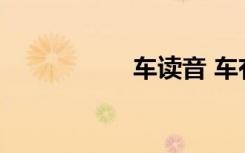 车读音 车有哪些读音