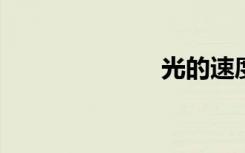 光的速度是多少