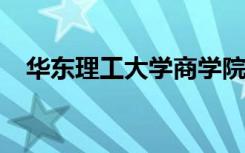 华东理工大学商学院户外俱乐部正式成立