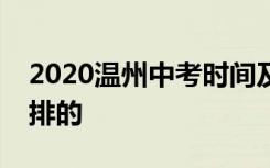 2020温州中考时间及考试科目具体是怎么安排的