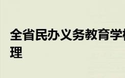 全省民办义务教育学校招生纳入审批地统一管理