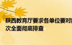 陕西教育厅要求各单位要对数据安全和个人信息保护进行一次全面彻底排查