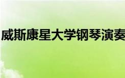 威斯康星大学钢琴演奏家吴获得安息日增强奖