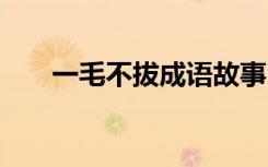 一毛不拔成语故事 一毛不拔成语含义