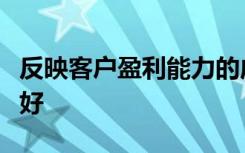 反映客户盈利能力的成本和费用利润率越大越好