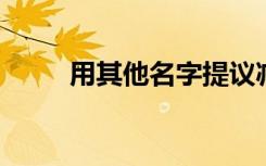 用其他名字提议减轻学生贷款压力