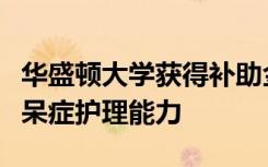 华盛顿大学获得补助金以提高奥尔巴尼县的痴呆症护理能力