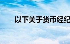 以下关于货币经纪公司的说法不正确