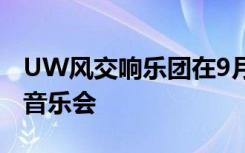 UW风交响乐团在9月27日举办秋季流行音乐音乐会